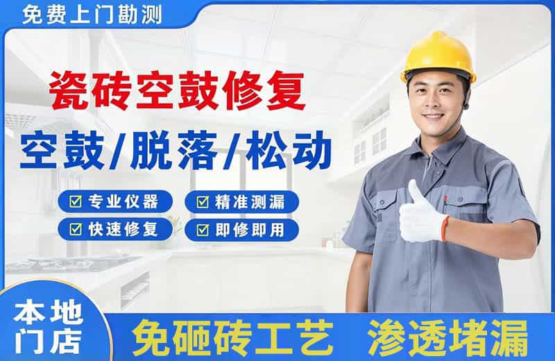嵩县瓷砖空鼓修复
