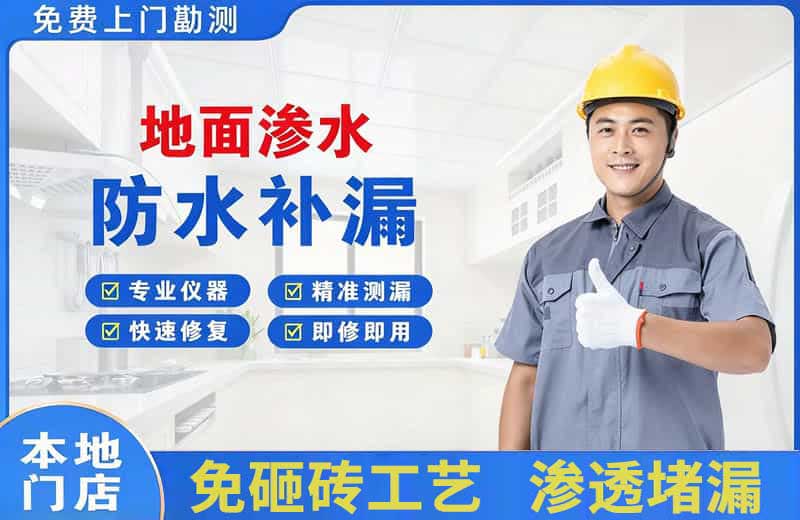嵩县地面渗水维修