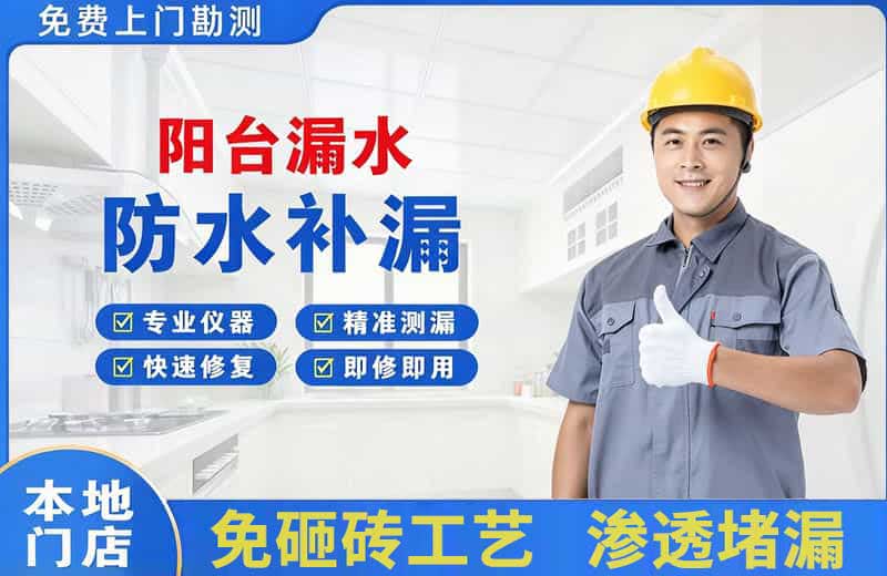 嵩县阳台漏水维修