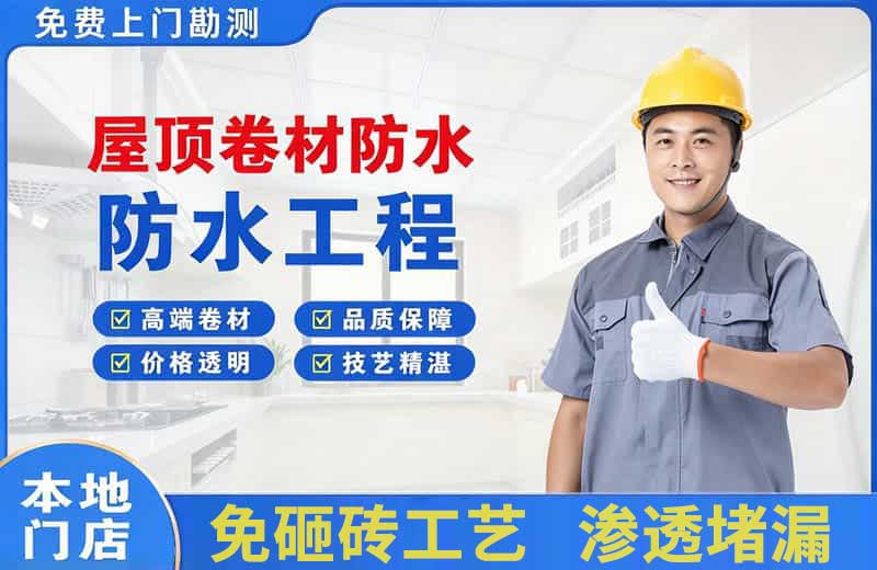 嵩县屋顶卷材防水
