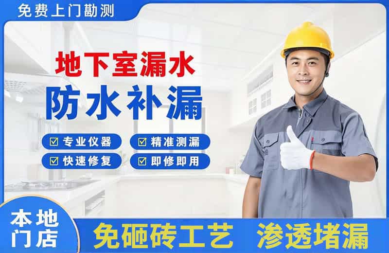 嵩县地下室漏水维修