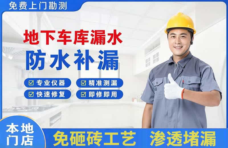 嵩县地下车库漏水维修
